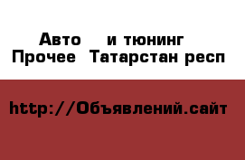 Авто GT и тюнинг - Прочее. Татарстан респ.